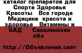 Now foods - каталог препаратов для Спорта,Здоровья,Красоты - Все города Медицина, красота и здоровье » Витамины и БАД   . Сахалинская обл.